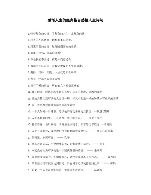 感悟人生的经典格言感悟人生诗句