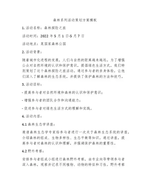森林系列活动策划方案模板
