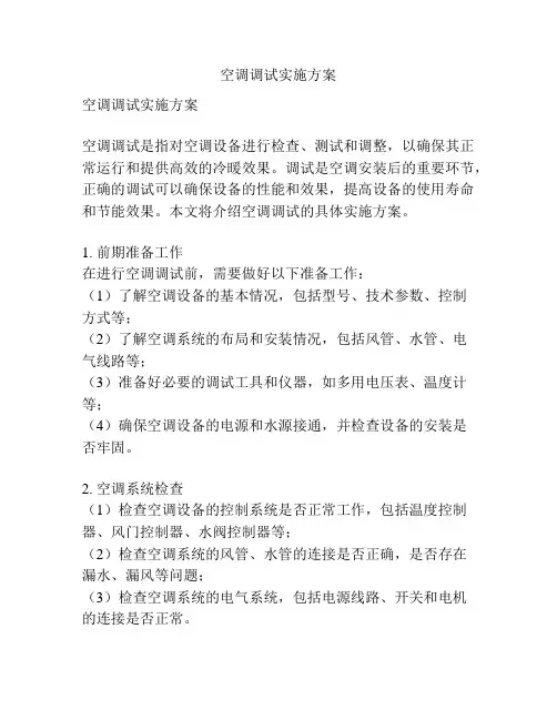 空调调试实施方案