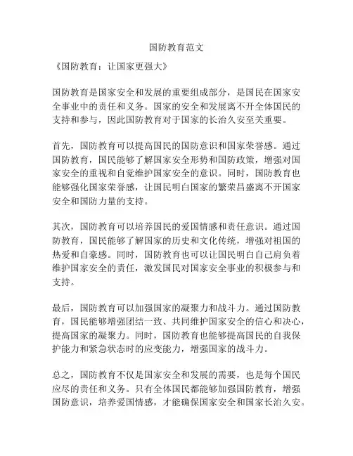 国防教育范文