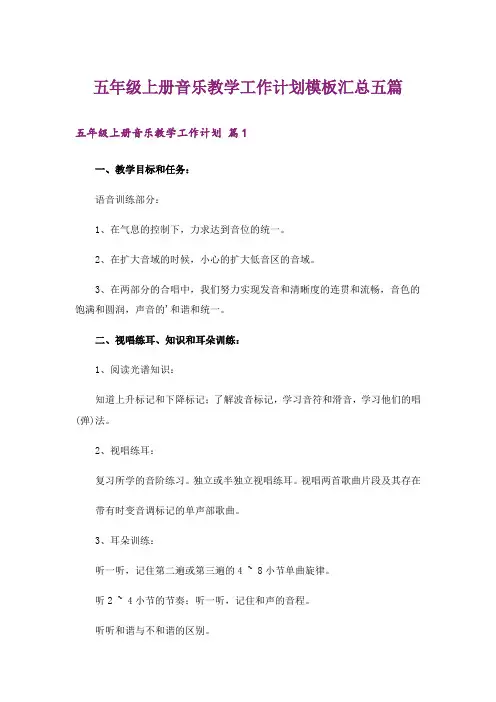 五年级上册音乐教学工作计划模板汇总五篇