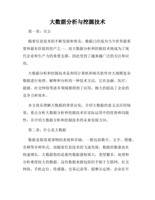 大数据分析与挖掘技术