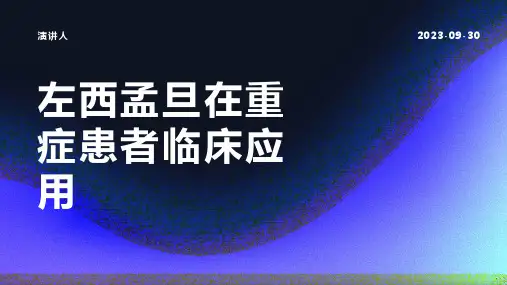 左西孟旦在重症患者临床应用