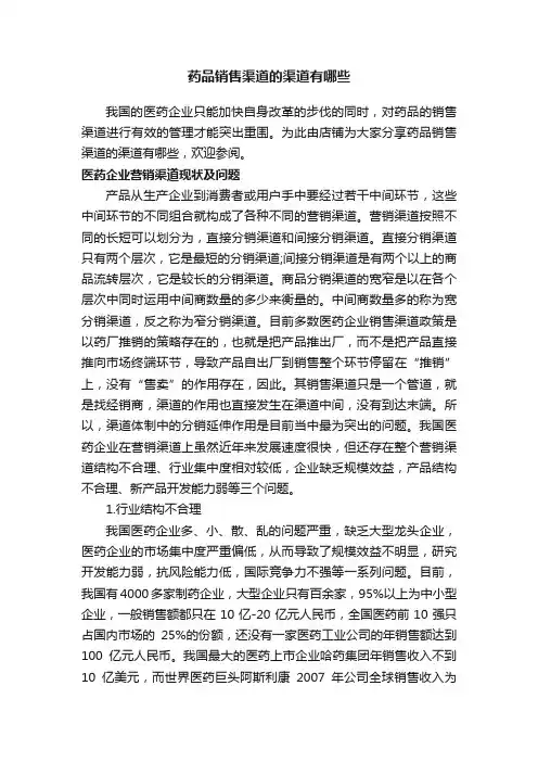 药品销售渠道的渠道有哪些