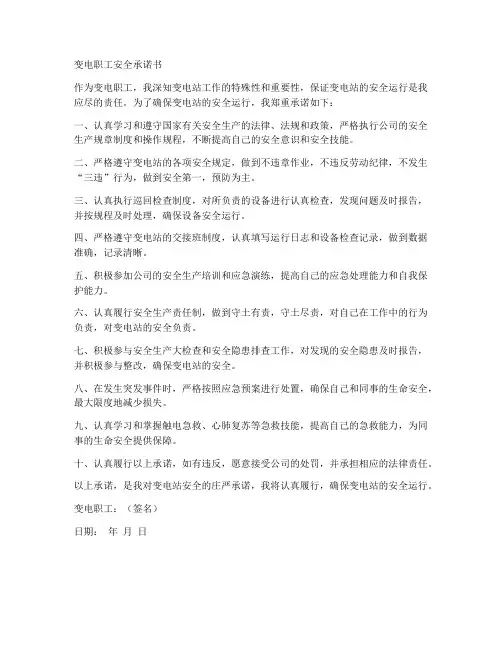 变电职工安全承诺书