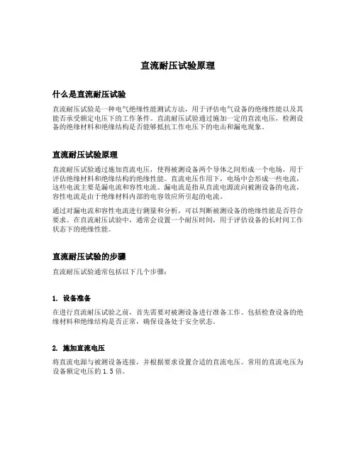 直流耐压试验原理