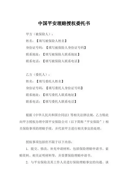 中国平安理赔授权委托书