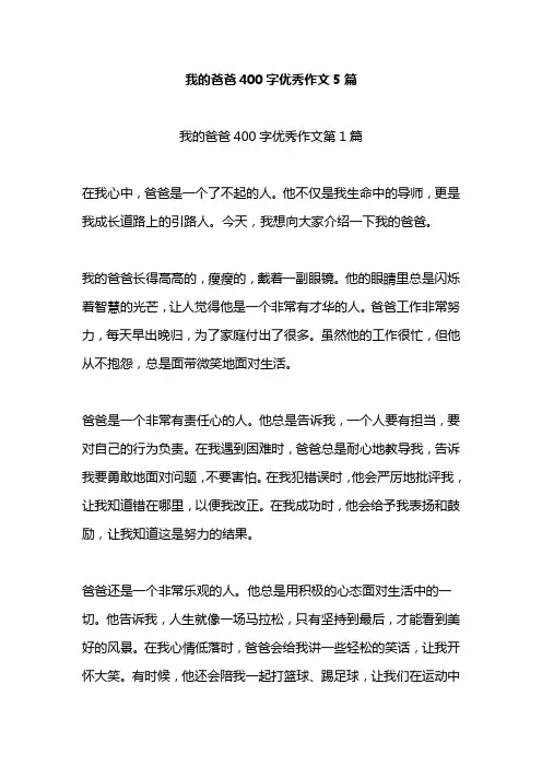 我的爸爸400字优秀作文5篇