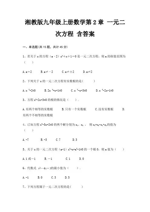 湘教版九年级上册数学第2章 一元二次方程 含答案