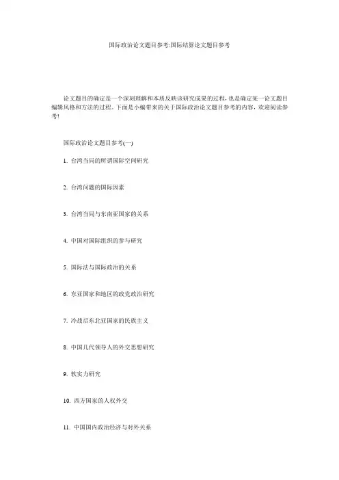 国际政治论文题目参考-国际结算论文题目参考