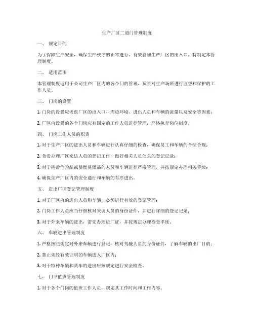 生产厂区二道门管理制度