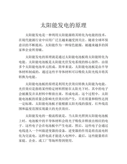 太阳能发电的原理