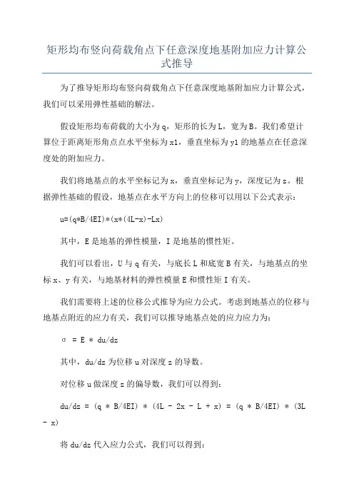 矩形均布竖向荷载角点下任意深度地基附加应力计算公式推导