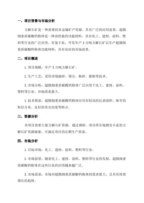 年产3万吨方解石矿开发超微细重质碳酸钙粉体功能材料项目可行性研究报告