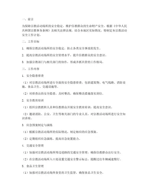 宗教活动安全工作计划