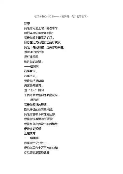 祖国在我心中诗歌——《祖国啊，我亲爱的祖国》