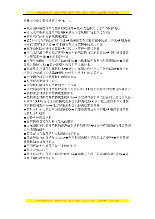 园林专业毕业论文参考选题大全