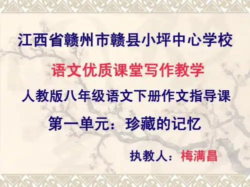 八年级语文下册作文指导001(梅满昌)