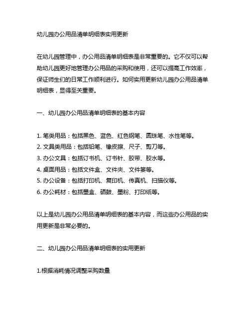 幼儿园办公用品清单明细表实用更新