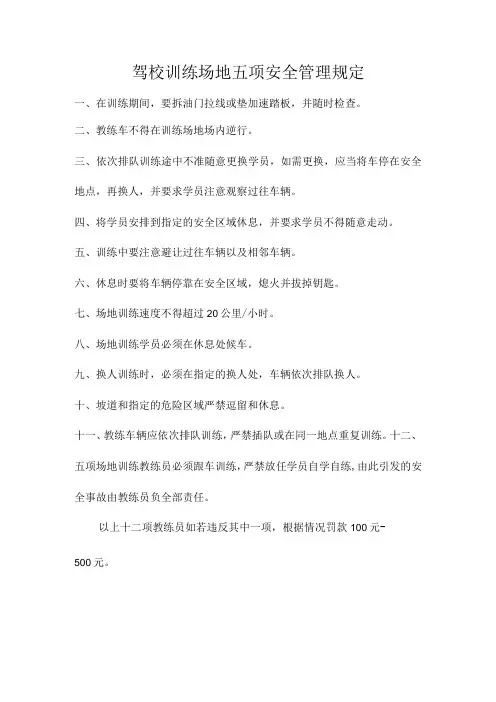 驾校训练场地五项安全管理规定