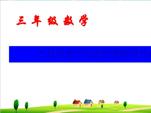 【小学数学】人教版三年级上册数学三位数减三位数的连续退位减法ppt课件