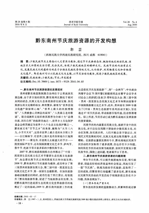黔东南州节庆旅游资源的开发构想