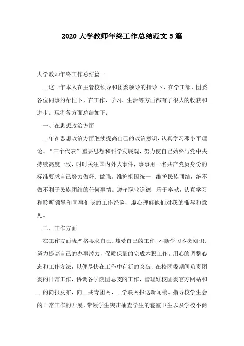 2020大学教师年终工作总结范文5篇