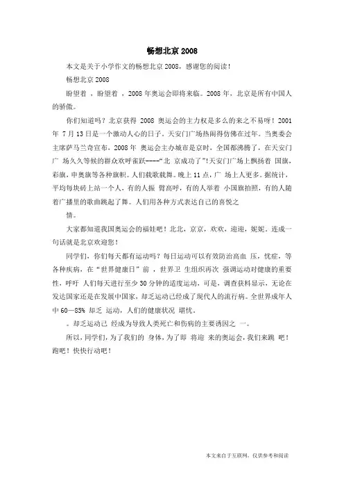 畅想北京2008_小学作文