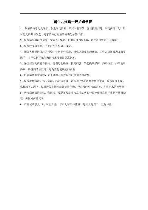 新生儿疾病一般护理常规