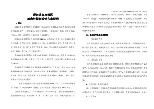 温泉度假村设计说明.doc
