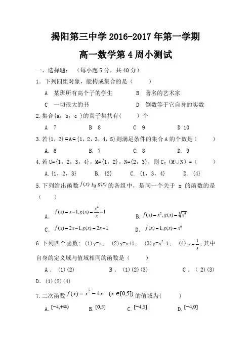 广东省揭阳市第三中学2016-2017学年高一上学期第4周数学检测试题