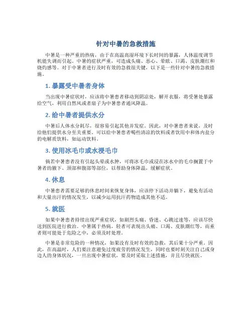 针对中暑的急救措施