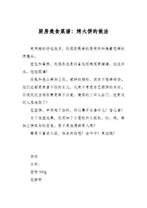 厨房美食菜谱：烤大饼的做法