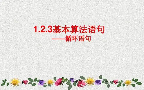 高中数学课件 第一章 算法初步 2.3《循环语句》