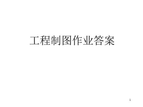 工程制图习题答案1可修改文字