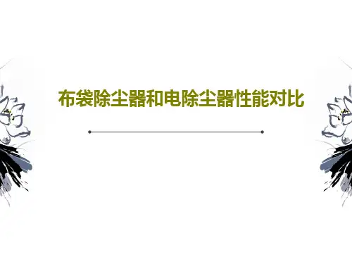 布袋除尘器和电除尘器性能对比40页PPT