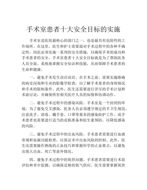 手术室患者十大安全目标的实施