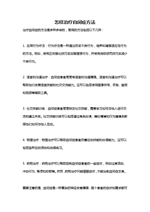怎样治疗自闭症方法