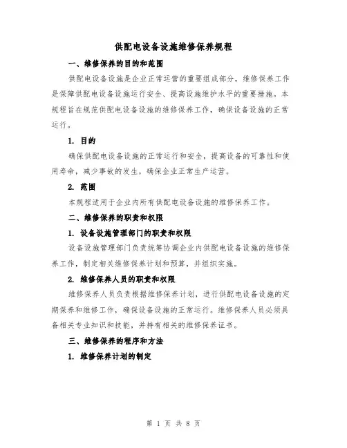 供配电设备设施维修保养规程(三篇)