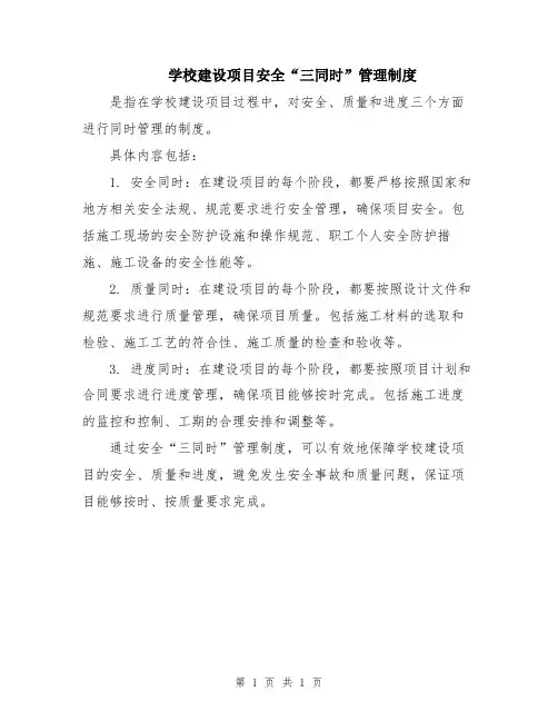 学校建设项目安全“三同时”管理制度