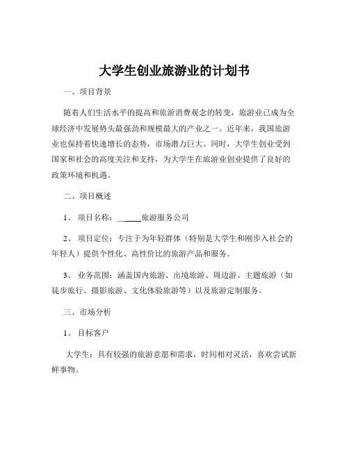 大学生创业旅游业的计划书