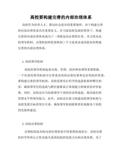 高校要构建完善的内部治理体系