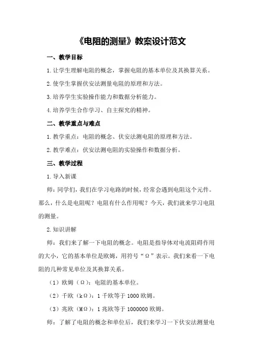 《电阻的测量》教案设计范文