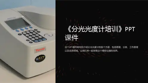《分光光度计培训》课件