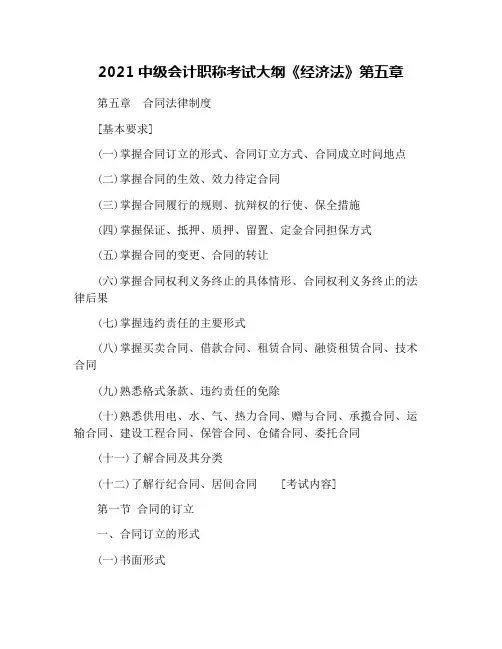 2021中级会计职称考试大纲《经济法》第五章