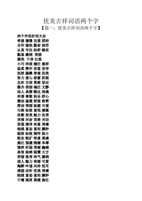 优美吉祥词语两个字