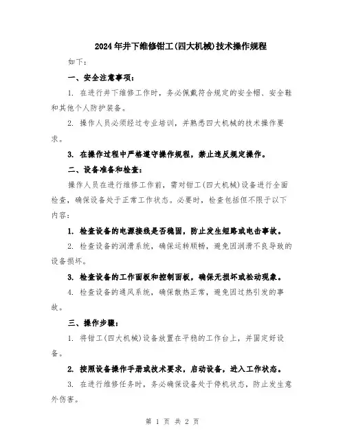 2024年井下维修钳工(四大机械)技术操作规程