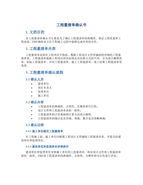 工程量清单确认书