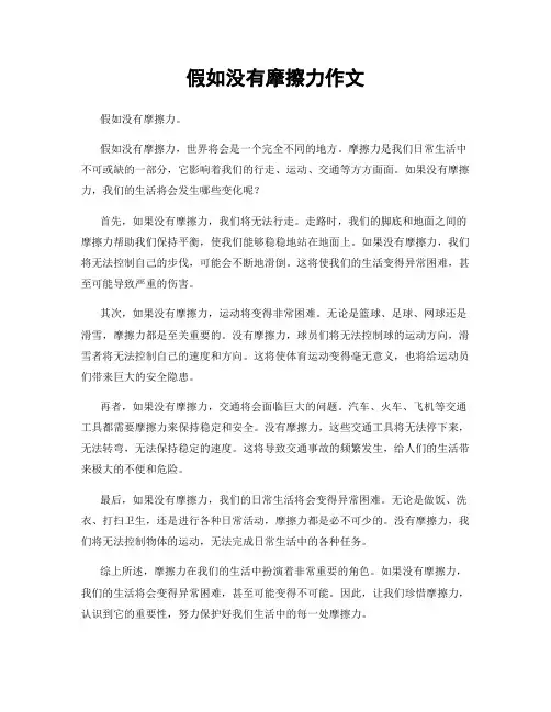 假如没有摩擦力作文