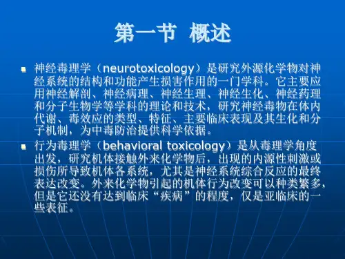 C16神经与行为毒理学